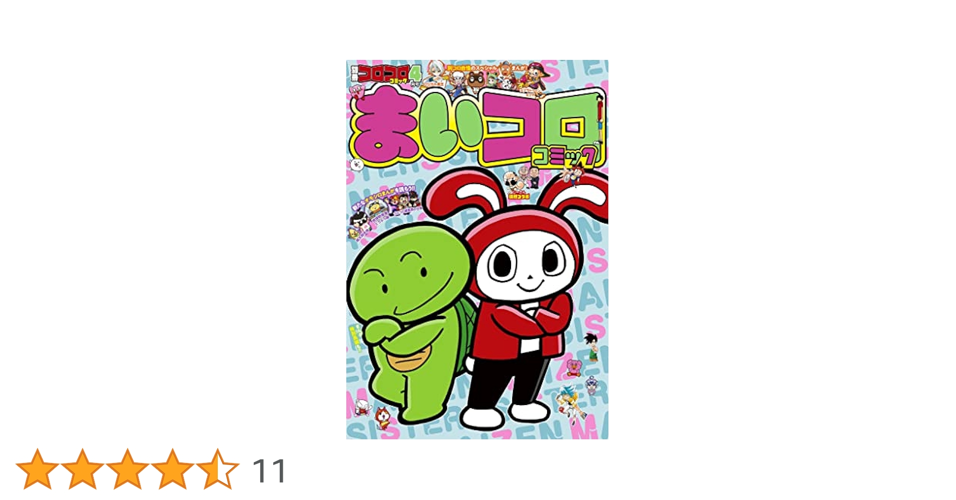 Amazon.co.jp: 別冊コロコロコミック 2023年4月号(2023年2月27日