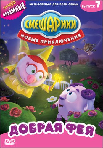 Смешарики Новогодняя Почта Dvd 2007 Смешарики Новогодняя Почта Dvd 2007