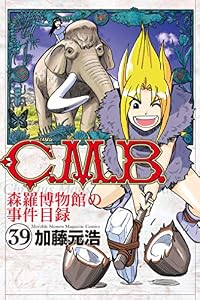 Ｃ．Ｍ．Ｂ．森羅博物館の事件目録（３９） (月刊少年マガジンコミックス)
