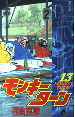 モンキーターン 30 (少年サンデーコミックス) | 河合 克敏 |本
