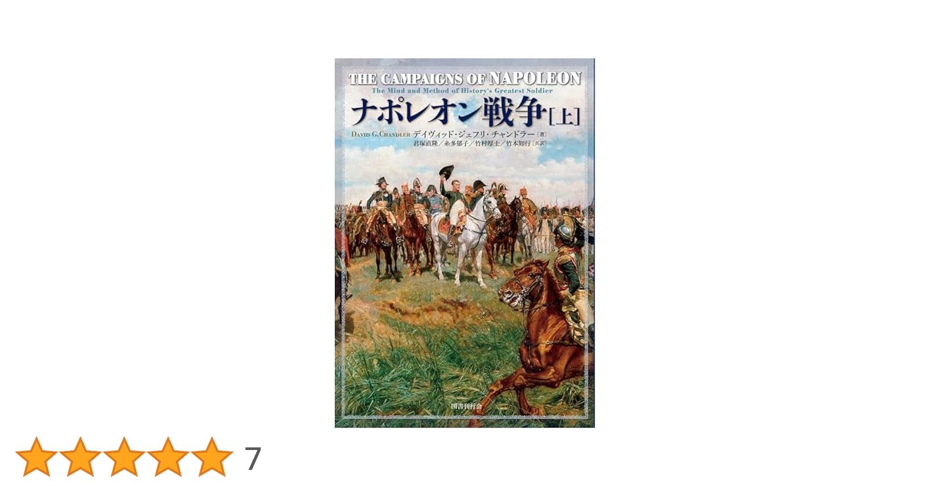 ナポレオン戦争 (上) | デイヴィッド・ジェフリ・チャンドラー