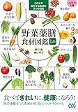 【マイナビ文庫】野菜薬膳 食材図鑑ミニ