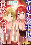 ヤリチンの平民は、貴族の学園に通っている (フランス書院eブックス)