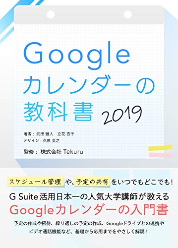 『はじめてのGoogle カレンダーの教科書2019 Google アプリの教科書シリーズ2019年版』