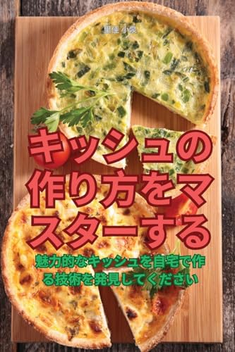 キッシュの作り方をマスターする (Japanese Edition)