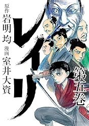 レイリ 5 (少年チャンピオン・コミックス エクストラ)