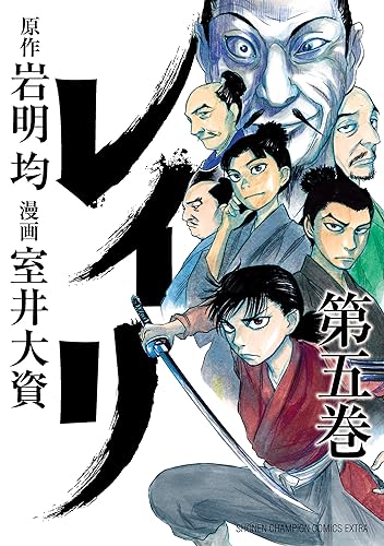 レイリ　5 (少年チャンピオン・コミックス エクストラ)