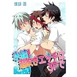氷結！潮吹きエッチは３Ｐで (BL☆美少年ブック)