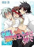 氷結！潮吹きエッチは３Ｐで (BL☆美少年ブック)