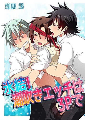 氷結！潮吹きエッチは３Ｐで (BL☆美少年ブック)