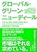 グローバル・グリーン・ニューディール【Kindle】