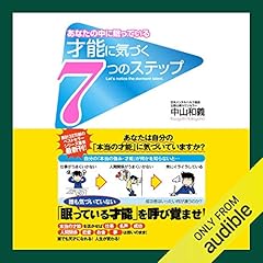 『才能に気づく7つのステップ』のカバーアート