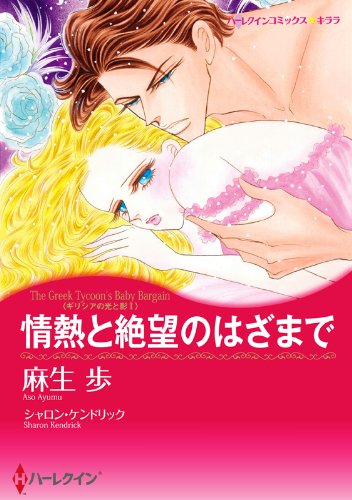 『情熱と絶望のはざまで ギリシアの光と影』