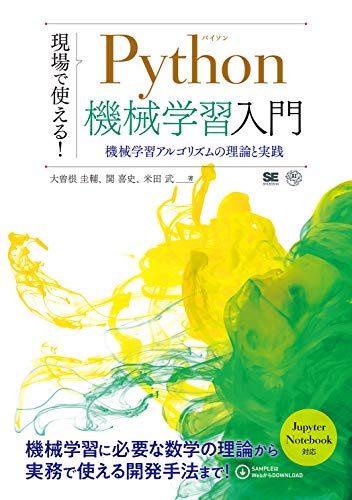 楽天 無料電子書籍 現場で使える! Python機械学習入門 機械学習アルゴリズムの理論と実践 (AI & バイ