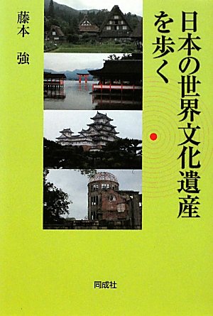 日本の世界文化遺産を歩く