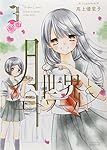 Amazon.co.jp: 月と世界とエトワール (1)巻 (IDコミックス 百合姫