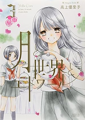 Amazon.co.jp: 月と世界とエトワール (1)巻 (IDコミックス 百合姫