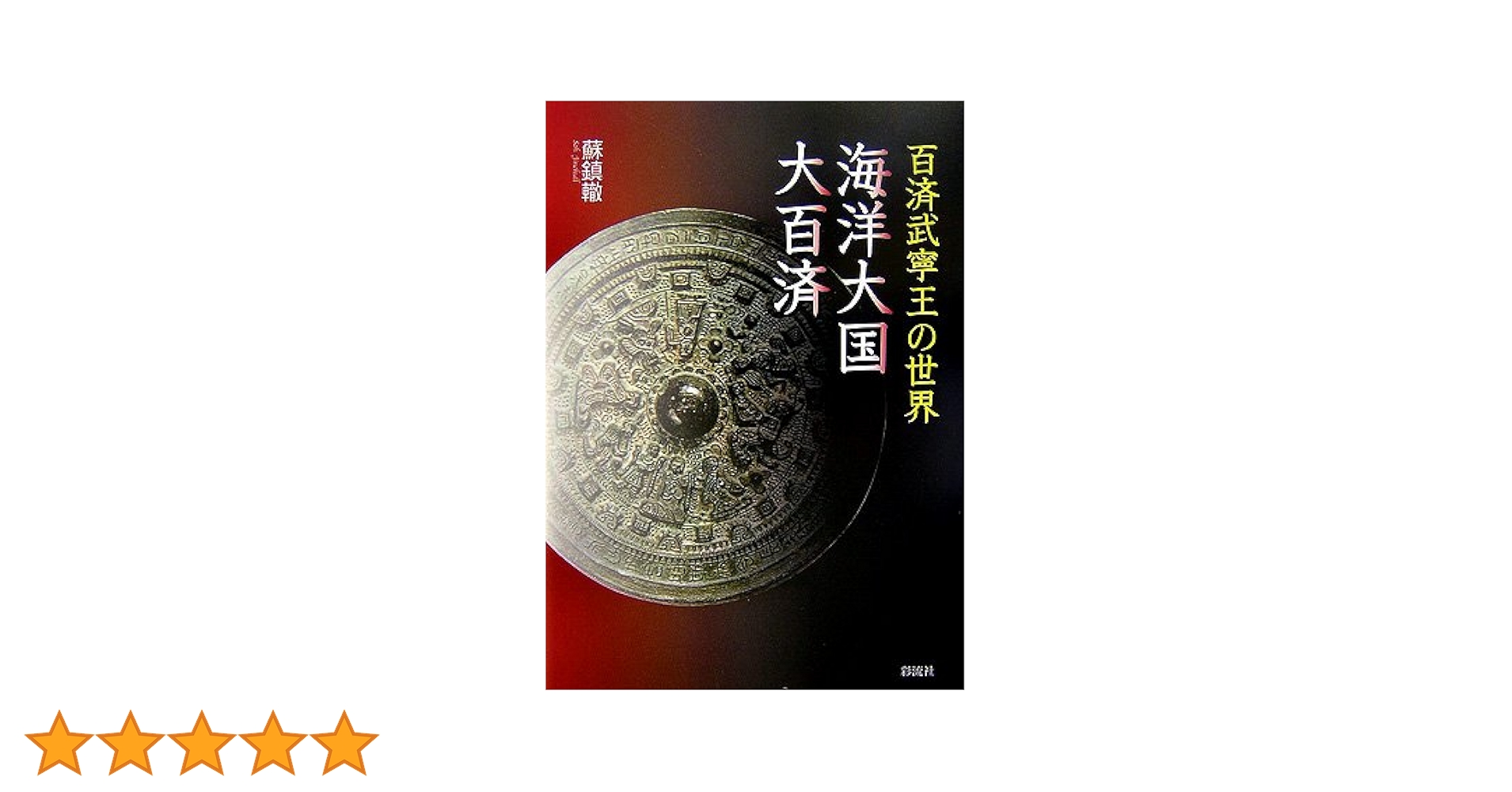 百済武寧王の世界海洋大国・大百済 | 蘇 鎮轍 |本 | 通販 | Amazon
