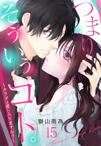 つまり そういうコト。～カラダは愛に入りますか？～ 第15話【単話売】 つまり そういうコト。～カラダは愛に入りますか？～ 【単話売】 (恋愛白書パステル)