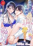 敏腕上司は偽装婚約者の部下を甘く蕩けるほどに愛し尽くす (濃蜜ラブルージュ)