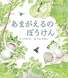 あまがえるのぼうけん