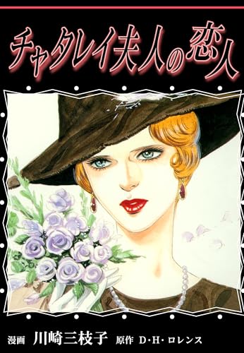 チャタレイ夫人の恋人｜Lady Chatterley's Lover: JP Manga / Comics: