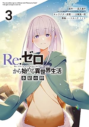 Amazon.co.jp: Re:ゼロから始める異世界生活 氷結の絆(3)(完