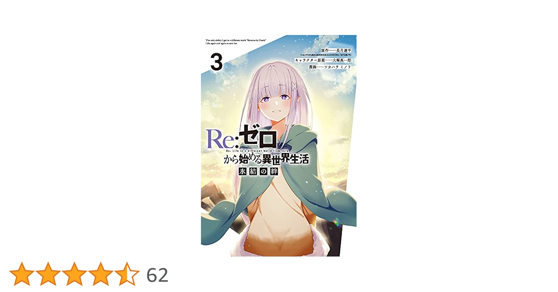 Amazon.co.jp: Re:ゼロから始める異世界生活 氷結の絆(3)(完