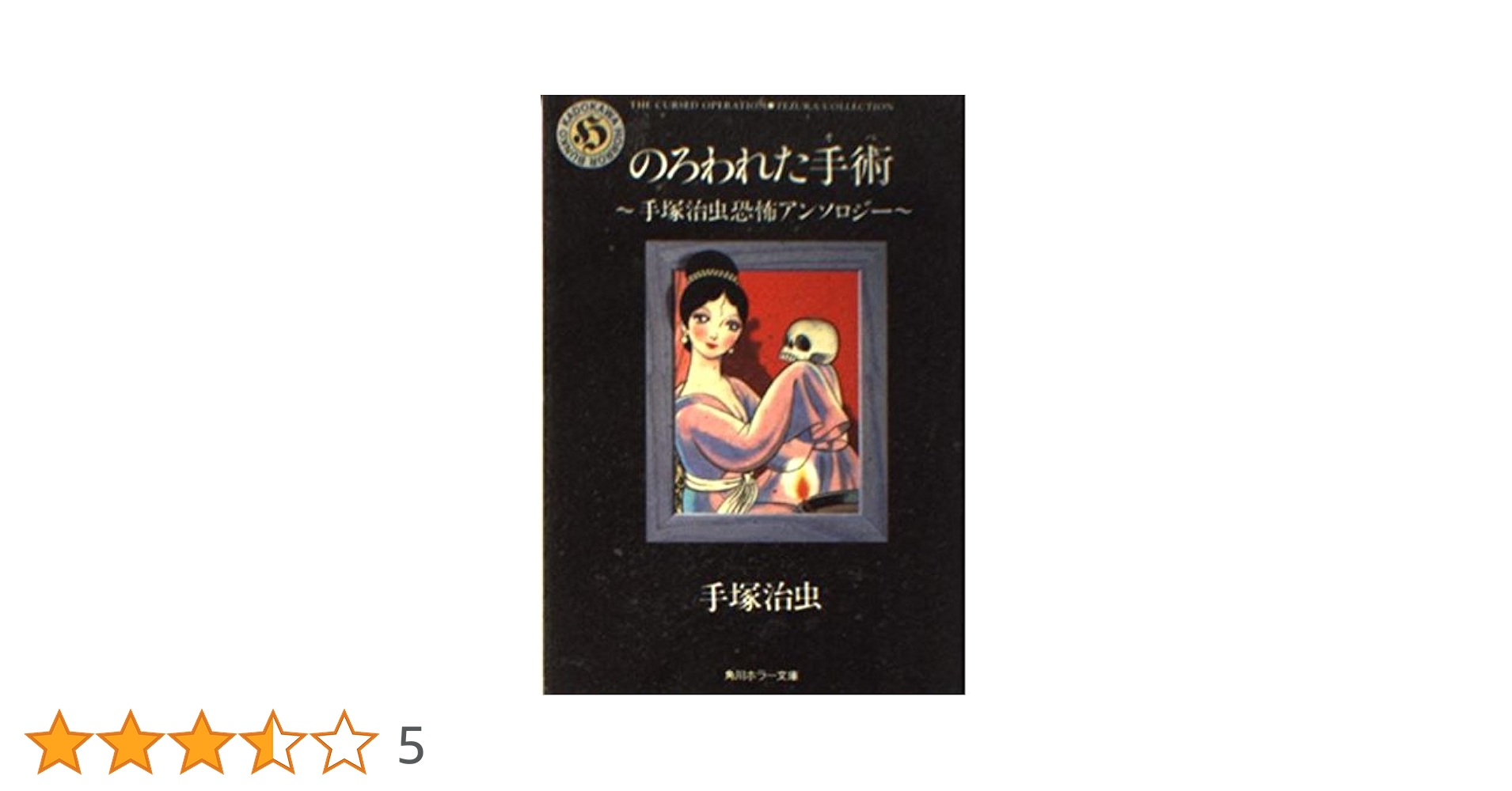 売り切れました のろわれた手術 手塚治虫 のろわれた手術 手塚