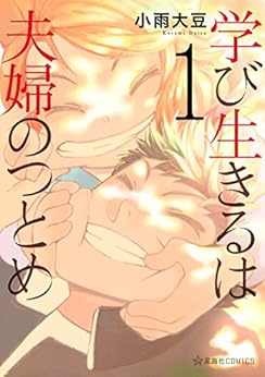 [小雨大豆]の学び生きるは夫婦のつとめ（１） (星海社コミックス)