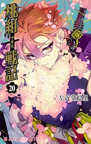 Amazon.co.jp: 桃組プラス戦記 第20巻 (あすかコミックス) : 左近堂