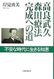高良武久森田療法完成への道: 不安な時代に生きる知恵