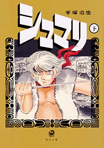 シュマリ 下 (角川文庫)