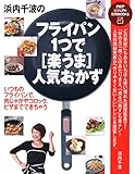 浜内千波のフライパン1つで［楽うま］人気おかず (PHPビジュアル実用BOOKS)