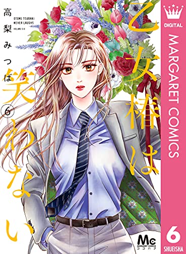 乙女椿は笑わない 6 マーガレットコミックスdigital 高梨みつば 少女マンガ Kindleストア Amazon