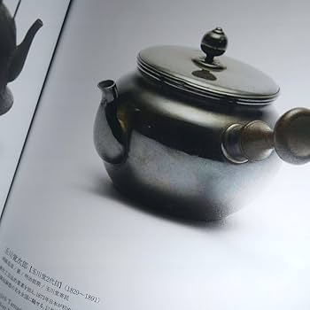Amazon.co.jp: 鎚起銅器口打出 湯沸し 玉川堂 覚平造 他図録