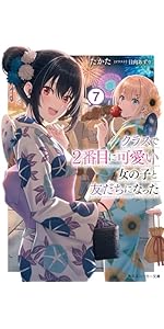 Amazon.co.jp: クラスで2番目に可愛い女の子と友だちになった7 (角川
