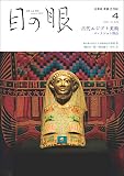 月刊目の眼 2021年4月号（古代エジプト美術　コレクション探訪） [雑誌]