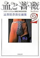 Rose and blood collection - <2> (Kawade Bunko) (2005) ISBN: 4309407692 [Japanese Import] 4309407692 Book Cover