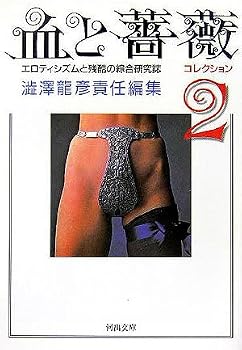 Rose and blood collection - <2> (Kawade Bunko) (2005) ISBN: 4309407692 [Japanese Import]