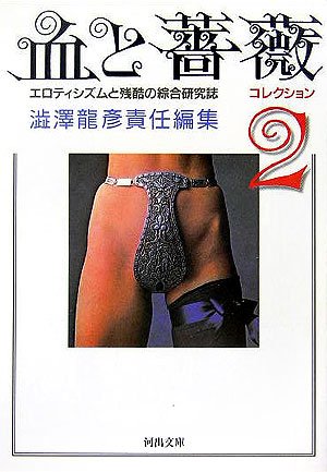 血と薔薇コレクション (2) (河出文庫 し 1-46)