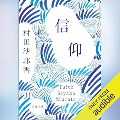 信仰