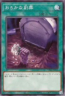 遊戯王カード おろかな副葬(ノーマル) TACTICAL-TRY DECK 征服王エルドリッチ（TT01） | 通常魔法 ノーマル