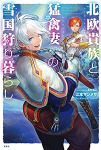 北欧貴族と猛禽妻の雪国狩り暮らし