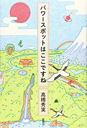 パワースポットはここですね
