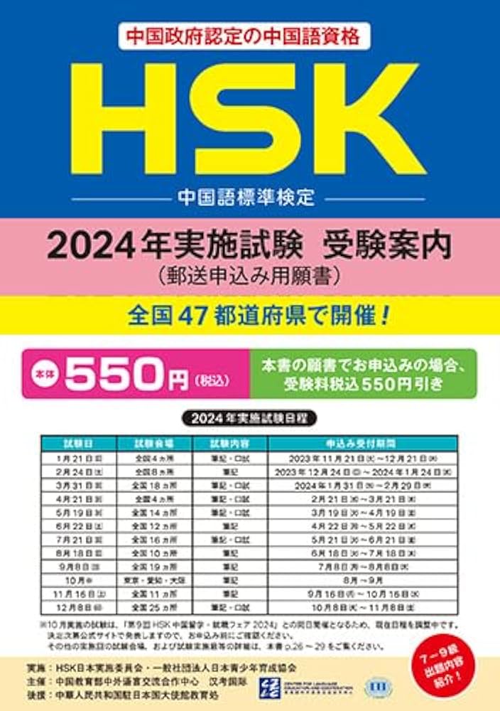 Amazon.co.jp: HSK 2024年実施試験 受験案内（郵送申込み用願書