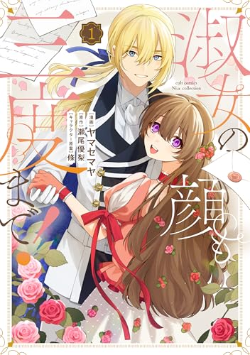 淑女の顔も三度まで！ (カルトコミックス Niμcollection)