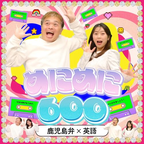 毎日っ！Many！600（めにめにろっぴゃく） by 青たく