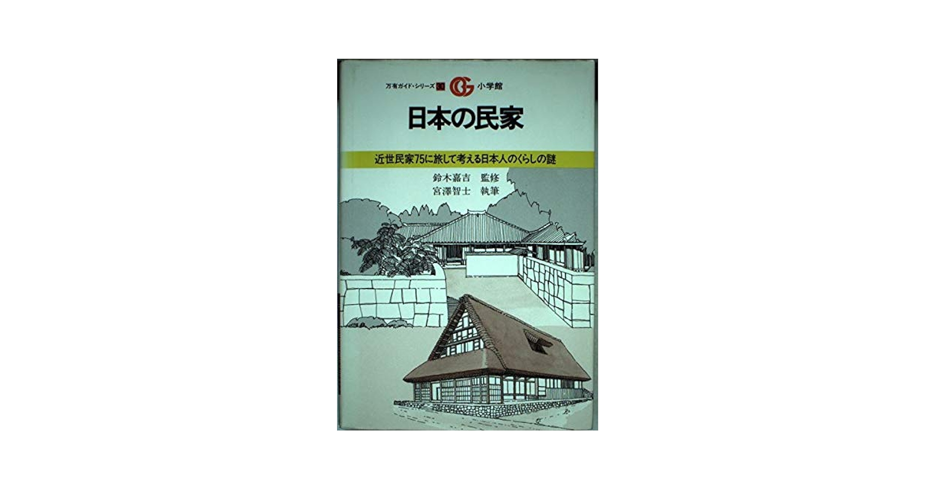日本列島民家史　宮澤智士(みやざわ・さとし)　【中古ー非常に良い】 日本列島民家史 宮澤智士(みやざわ・さとし) 【中古ー非常に良い