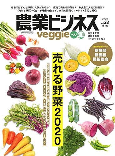 オライリー 無料電子書籍 農業ビジネス ベジ(veggie) vol.28 (売れる野菜 儲かる農業 IoTにも強くなる) バイ